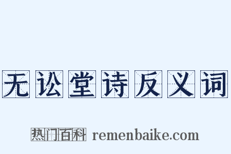 无讼堂诗反义词是什么意思的图片